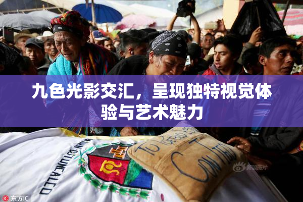九色光影交汇，呈现独特视觉体验与艺术魅力