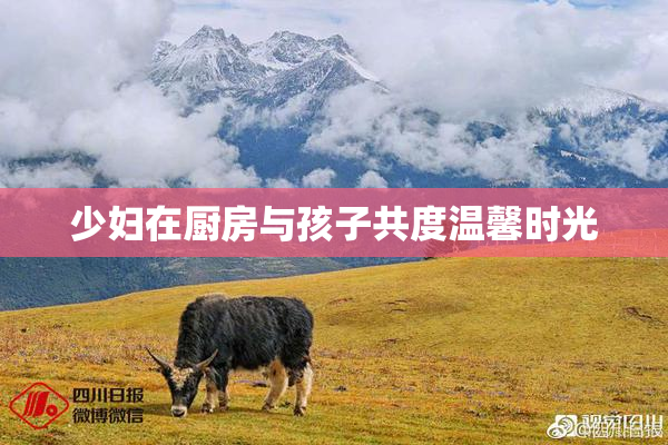 少妇在厨房与孩子共度温馨时光