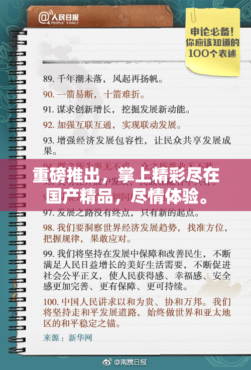 重磅推出，掌上精彩尽在国产精品，尽情体验。