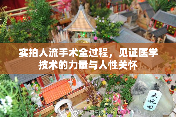 实拍人流手术全过程，见证医学技术的力量与人性关怀