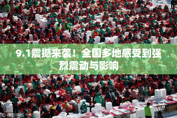 9.1震撼来袭！全国多地感受到强烈震动与影响