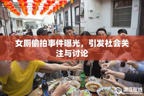 女厕偷拍事件曝光，引发社会关注与讨论