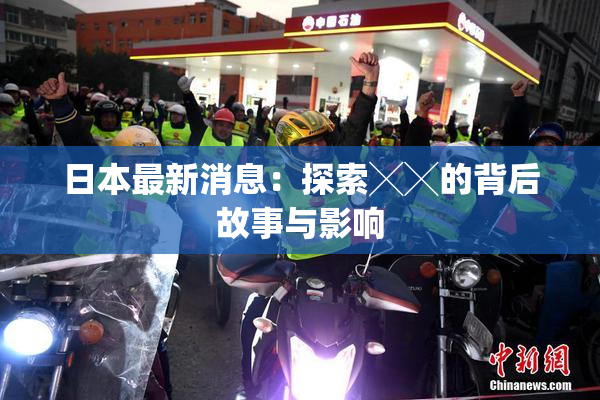 日本最新消息：探索╳╳的背后故事与影响