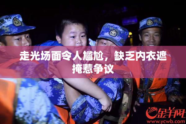 走光场面令人尴尬，缺乏内衣遮掩惹争议