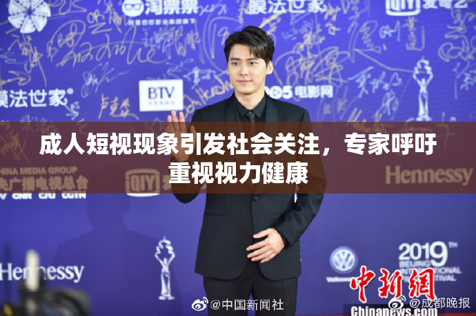 成人短视现象引发社会关注，专家呼吁重视视力健康