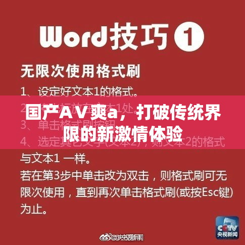 国产AⅤ爽a，打破传统界限的新激情体验