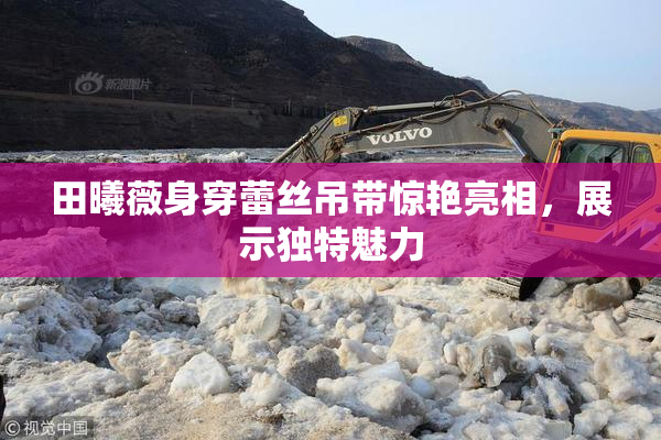 田曦薇身穿蕾丝吊带惊艳亮相，展示独特魅力