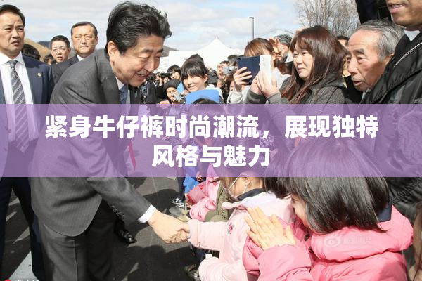 紧身牛仔裤时尚潮流，展现独特风格与魅力