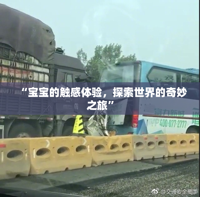 “宝宝的触感体验，探索世界的奇妙之旅”