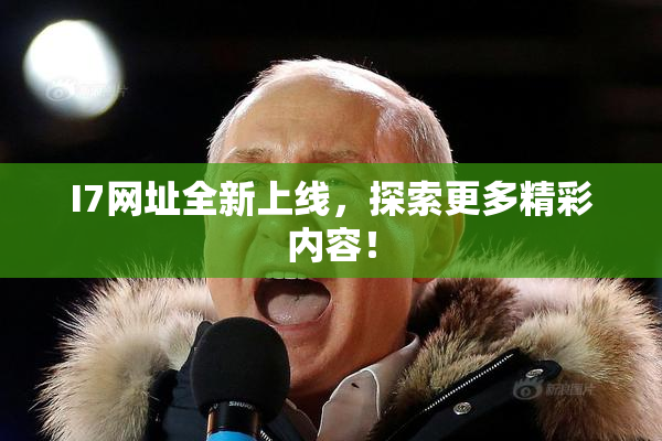 I7网址全新上线，探索更多精彩内容！