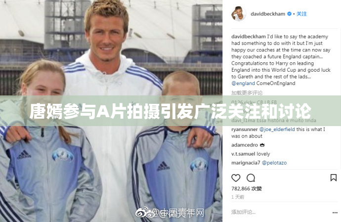 唐嫣参与A片拍摄引发广泛关注和讨论