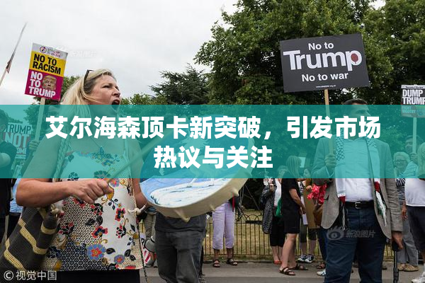 艾尔海森顶卡新突破，引发市场热议与关注