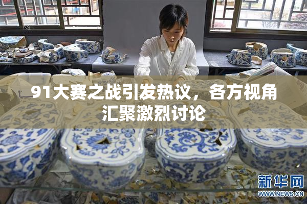 91大赛之战引发热议，各方视角汇聚激烈讨论