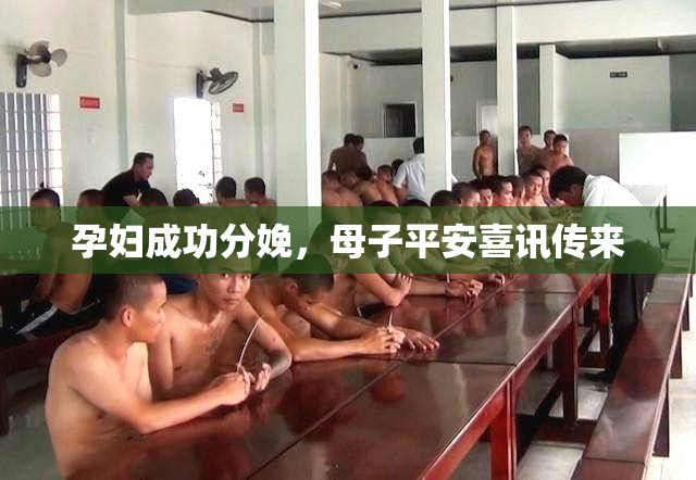 孕妇成功分娩，母子平安喜讯传来