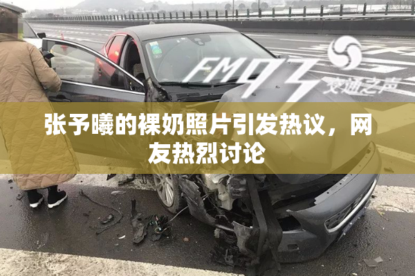张予曦的裸奶照片引发热议，网友热烈讨论