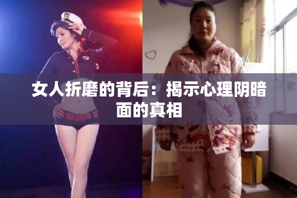 女人折磨的背后：揭示心理阴暗面的真相
