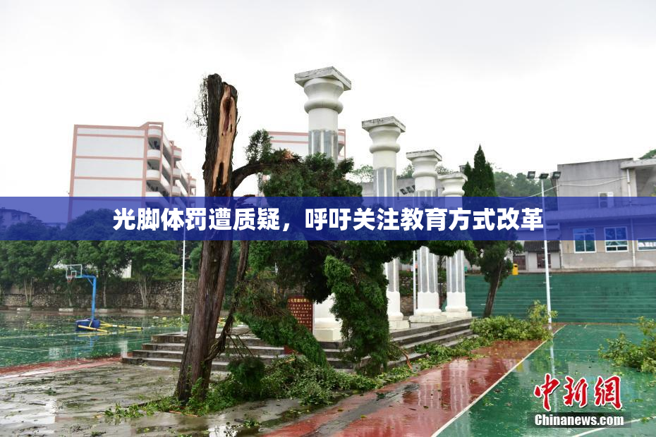 光脚体罚遭质疑，呼吁关注教育方式改革