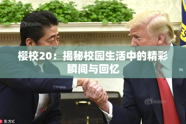 樱校20：揭秘校园生活中的精彩瞬间与回忆