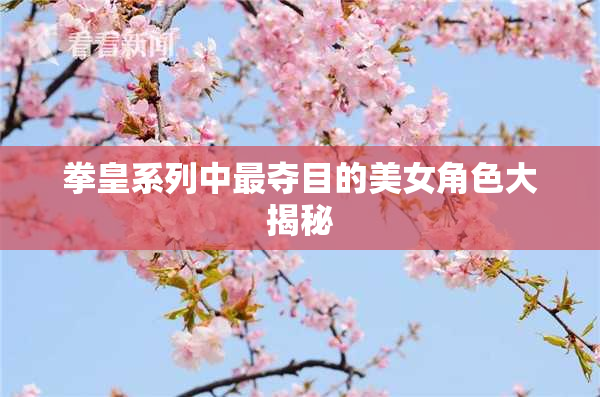 拳皇系列中最夺目的美女角色大揭秘