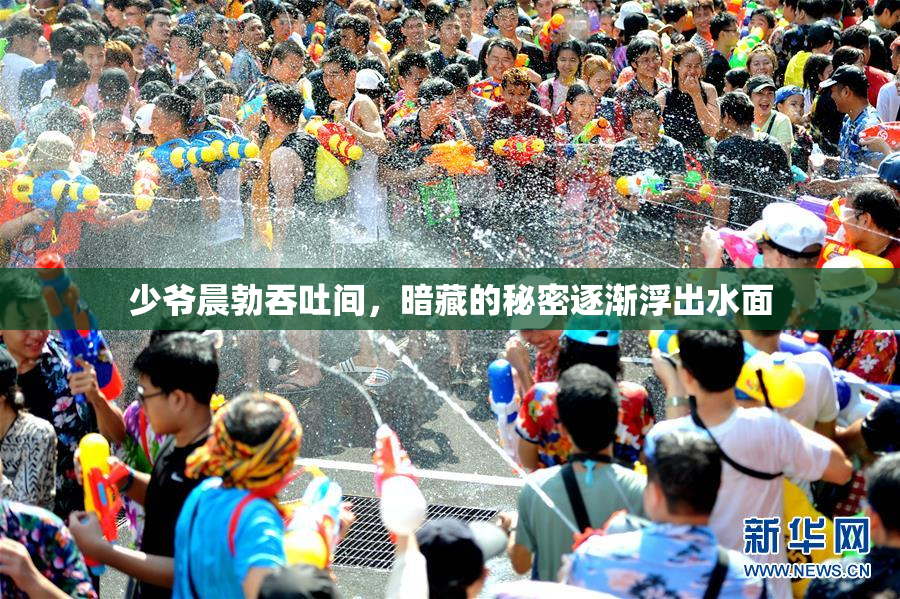 少爷晨勃吞吐间，暗藏的秘密逐渐浮出水面