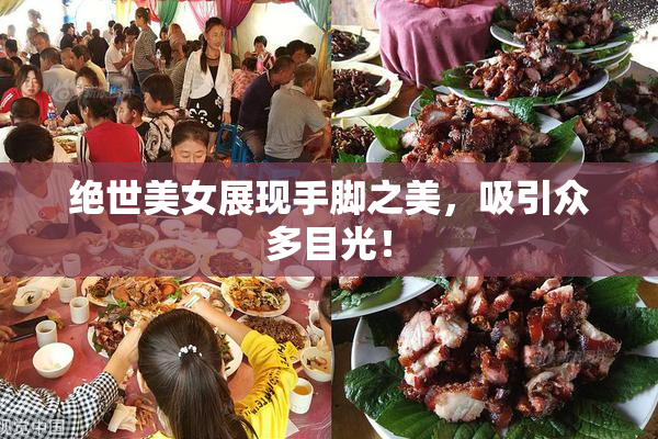 绝世美女展现手脚之美，吸引众多目光！