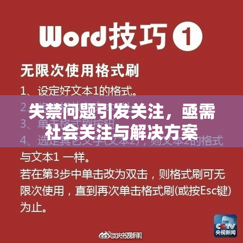 失禁问题引发关注，亟需社会关注与解决方案