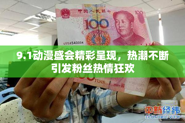 9.1动漫盛会精彩呈现，热潮不断引发粉丝热情狂欢
