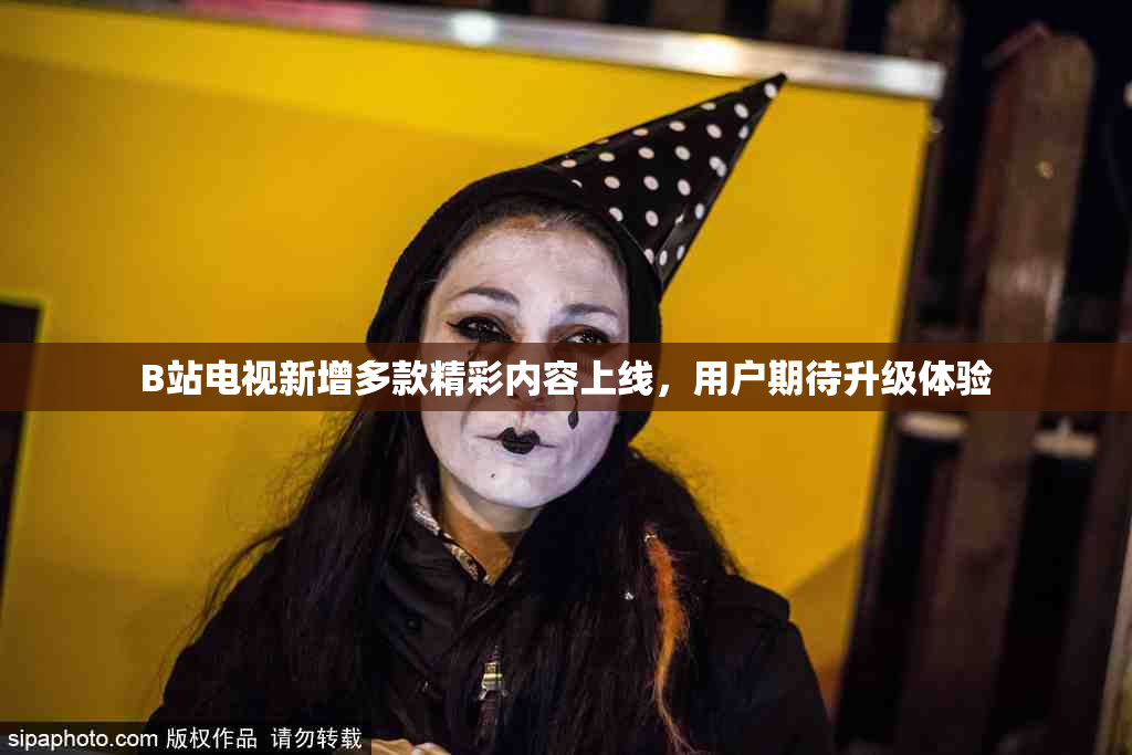 B站电视新增多款精彩内容上线，用户期待升级体验