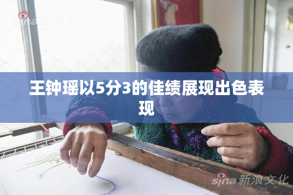王钟瑶以5分3的佳绩展现出色表现