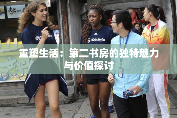 重塑生活：第二书房的独特魅力与价值探讨