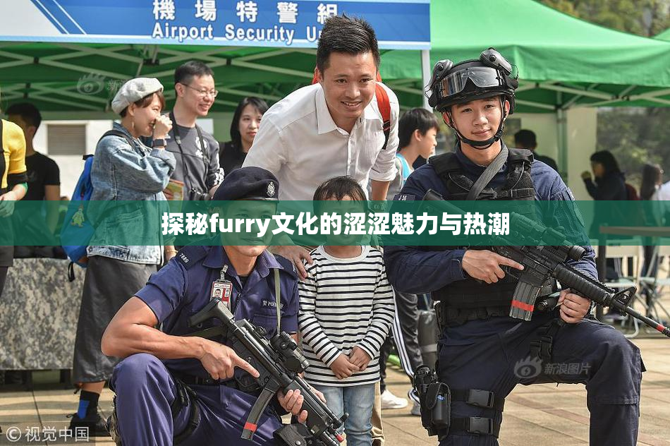 探秘furry文化的涩涩魅力与热潮
