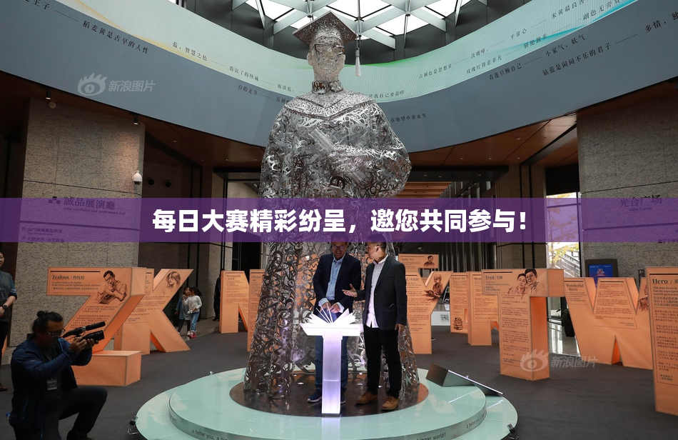 每日大赛精彩纷呈，邀您共同参与！