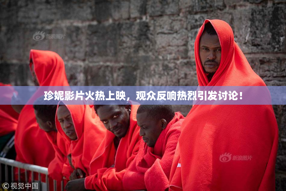 珍妮影片火热上映，观众反响热烈引发讨论！