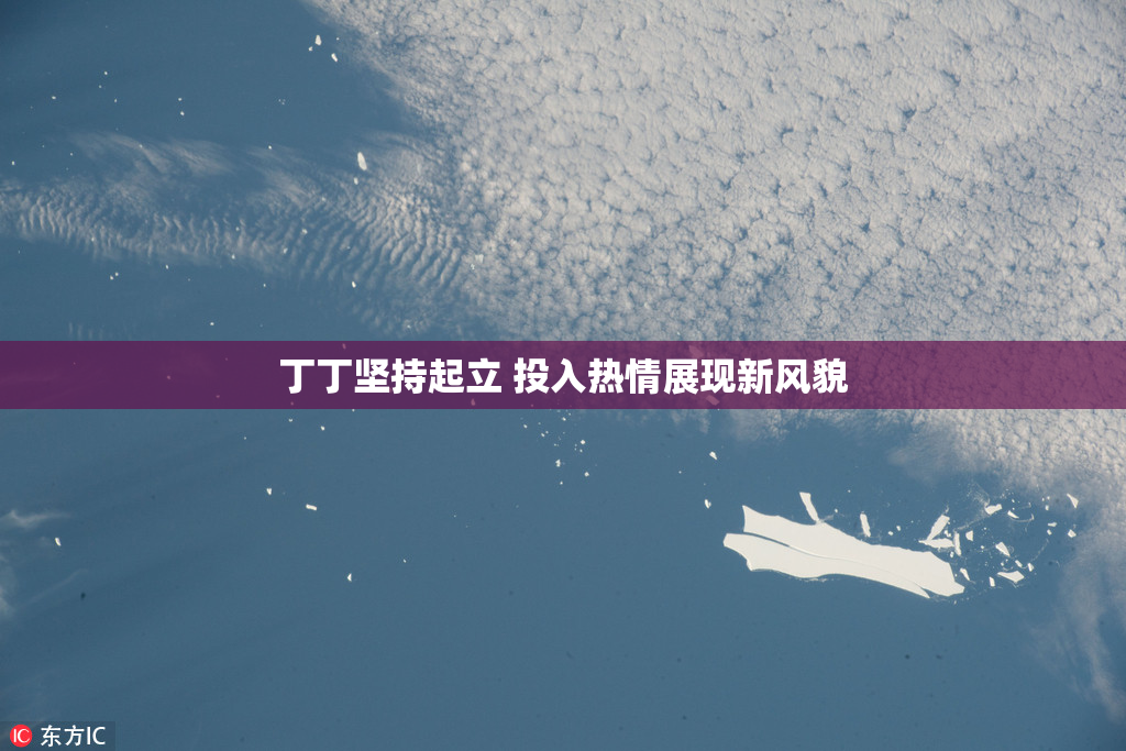 丁丁坚持起立 投入热情展现新风貌