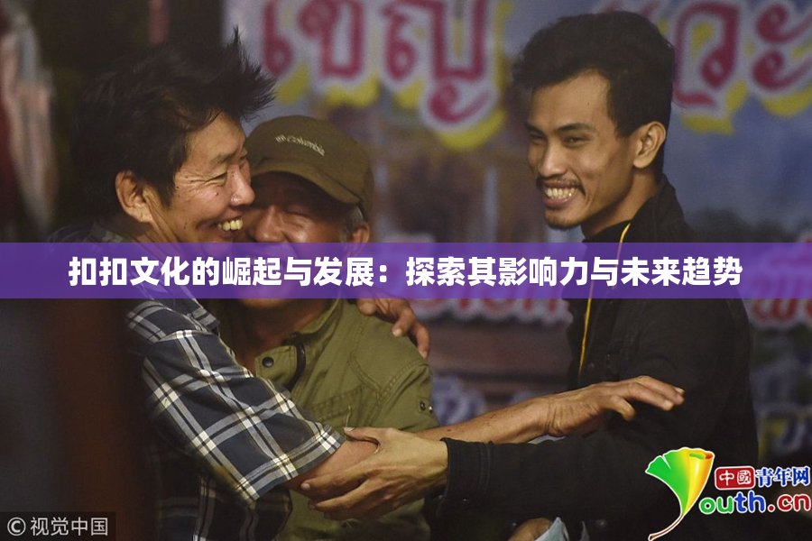 扣扣文化的崛起与发展：探索其影响力与未来趋势