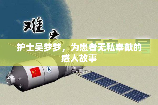 护士吴梦梦，为患者无私奉献的感人故事