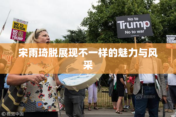 宋雨琦脱展现不一样的魅力与风采