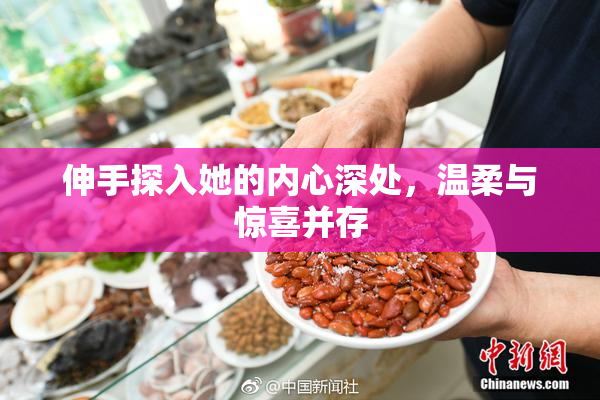 伸手探入她的内心深处，温柔与惊喜并存