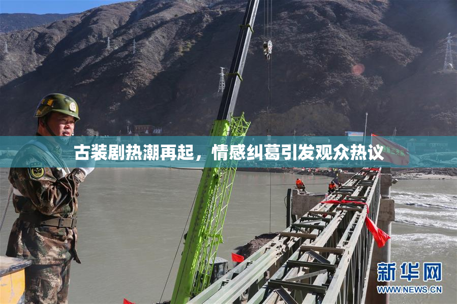 古装剧热潮再起，情感纠葛引发观众热议