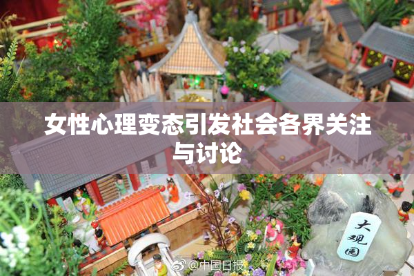 女性心理变态引发社会各界关注与讨论