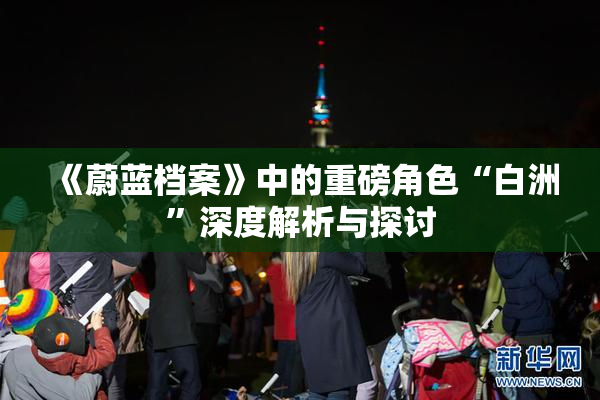 《蔚蓝档案》中的重磅角色“白洲”深度解析与探讨