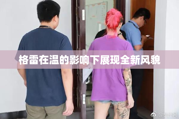 格雷在温的影响下展现全新风貌
