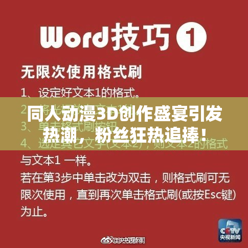 同人动漫3D创作盛宴引发热潮，粉丝狂热追捧！