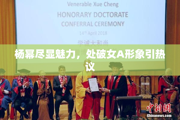 杨幂尽显魅力，处破女A形象引热议