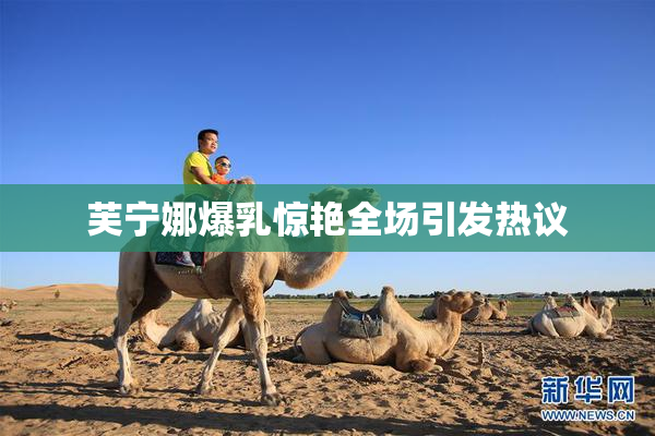 芙宁娜爆乳惊艳全场引发热议