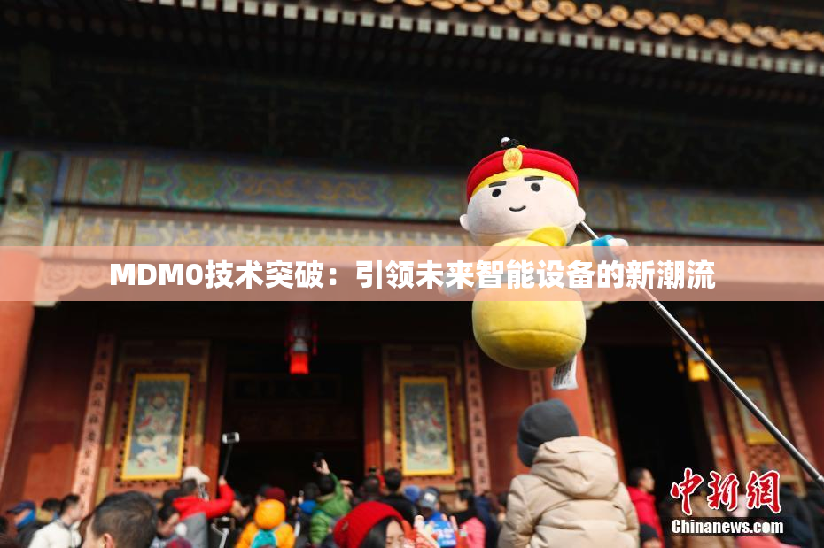 MDM0技术突破：引领未来智能设备的新潮流