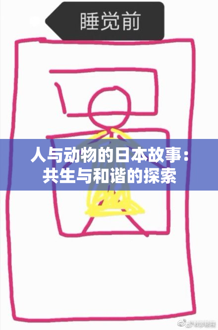 人与动物的日本故事：共生与和谐的探索