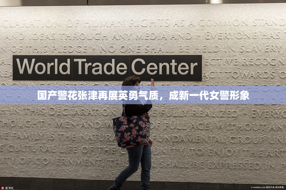 国产警花张津再展英勇气质，成新一代女警形象