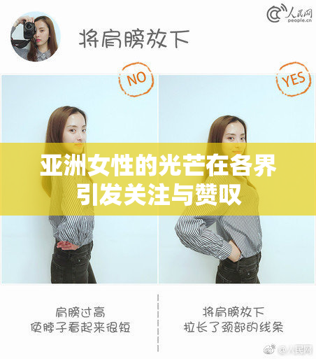 亚洲女性的光芒在各界引发关注与赞叹