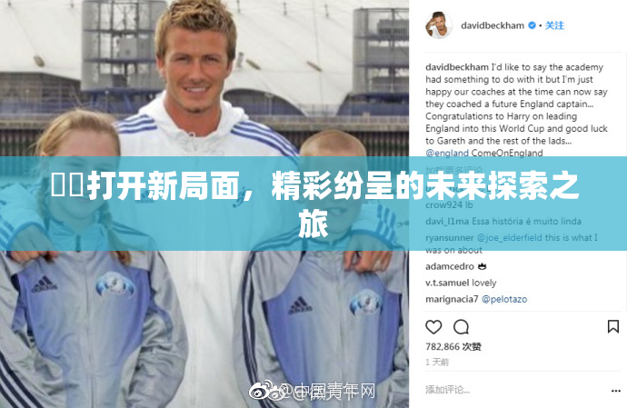妺妺打开新局面，精彩纷呈的未来探索之旅